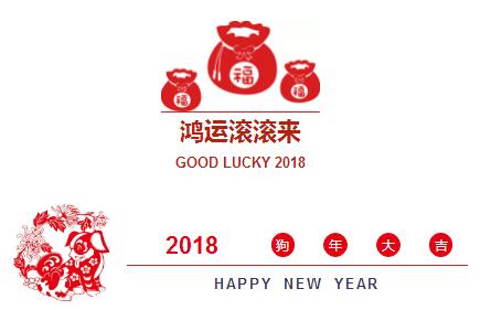 開(kāi)工大吉！2018開(kāi)門(mén)紅！我們眾“旺”所歸！